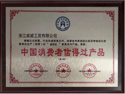 消費者信得過產(chǎn)品